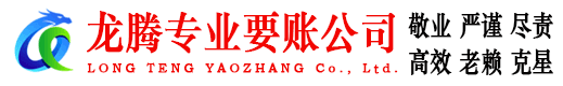 屏南龙腾清债公司